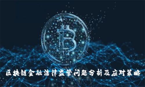 区块链金融法律监管问题分析及应对策略