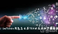 : imToken钱包怎么买TRX以及