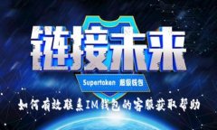 如何有效联系IM钱包的客服