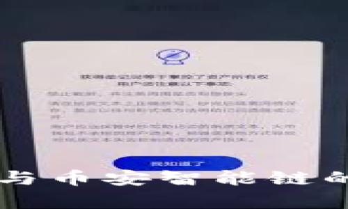 : IM钱包与币安智能链的深度解析