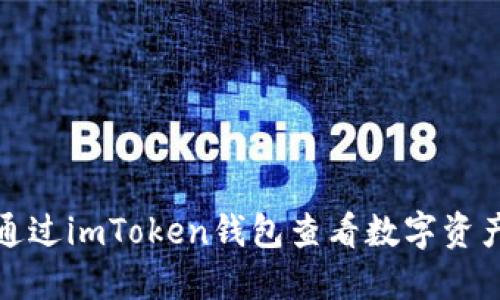 如何通过imToken钱包查看数字资产价值