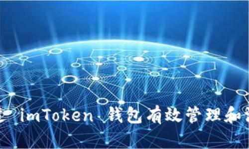 如何通过 imToken 钱包有效管理和汇集余额