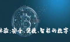 IM钱包使用体验：安全、便