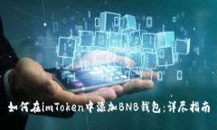 如何在imToken中添加BNB钱包
