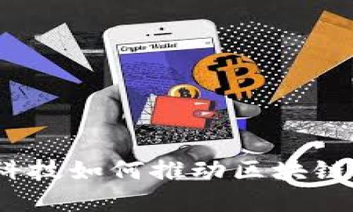 金融科技如何推动区块链发展？