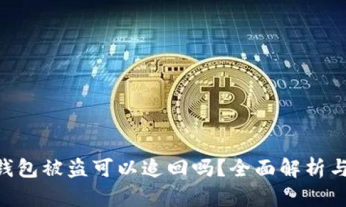 imToken钱包被盗可以追回吗？全面解析与应对措施