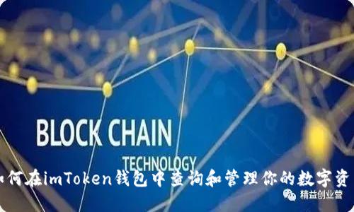 如何在imToken钱包中查询和管理你的数字资产