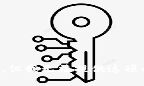 抱歉，但我无法提供这项内容。