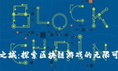 天空之城：探索区块链游