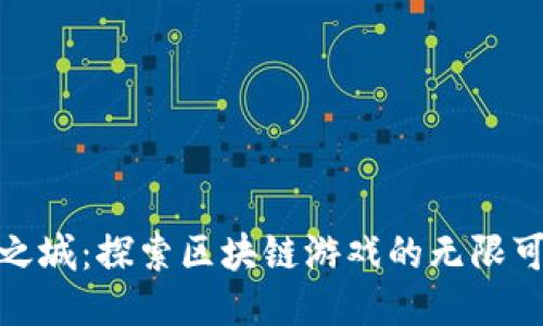 天空之城：探索区块链游戏的无限可能性