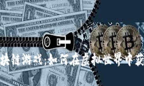 探秘玫瑰区块链游戏：如何在虚拟世界中获得真实收益