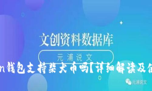 imToken钱包支持柴犬币吗？详细解读及使用指南