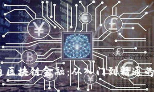 15天精通区块链金融：从入门到精通的全面指南