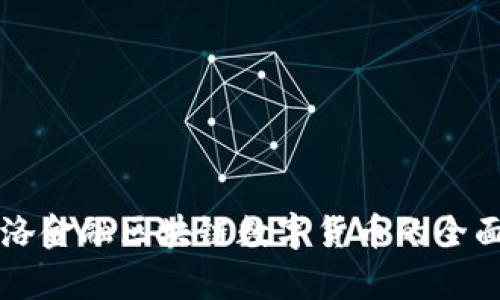 麦斯洛金融区块链数字货币的全面解析