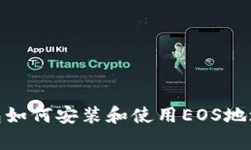 imToken钱包如何安装和使用EOS地址的存储功能