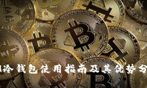IM冷钱包使用指南及其优势分析
