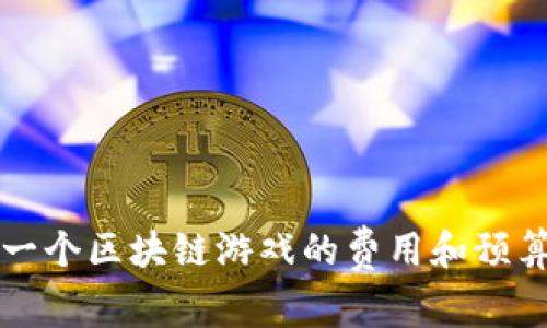 开发一个区块链游戏的费用和预算分析