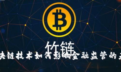 区块链技术如何影响金融监管的未来