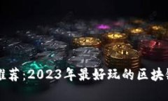 区块链游戏推荐：2023年最