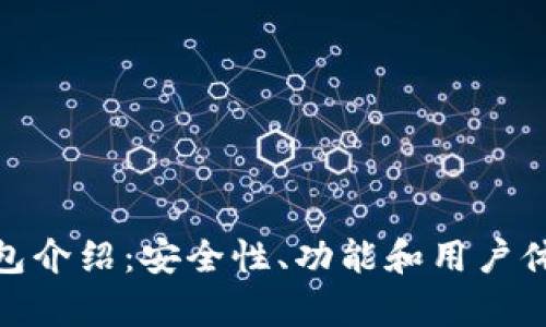 imToken钱包介绍：安全性、功能和用户体验全面分析