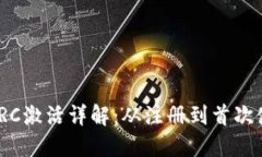 imToken钱包TRC激活详解：从