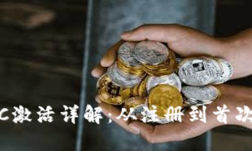 imToken钱包TRC激活详解：从注册到首次使用的完整指南