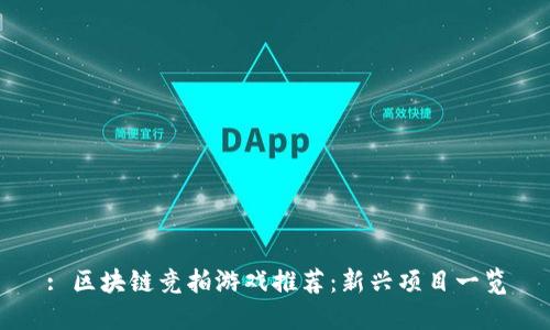: 区块链竞拍游戏推荐：新兴项目一览