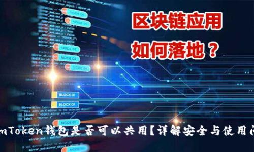 : imToken钱包是否可以共用？详解安全与使用问题