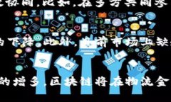   区块链技术在物流金融业