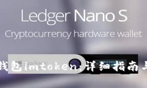 如何安装手机钱包imtoken：详细指南与常见问题解答