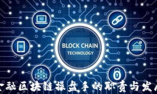 
金融区块链操盘手的职责与发展