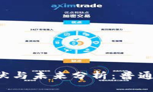 区块链游戏的现状与未来分析：普通用户该如何看待？