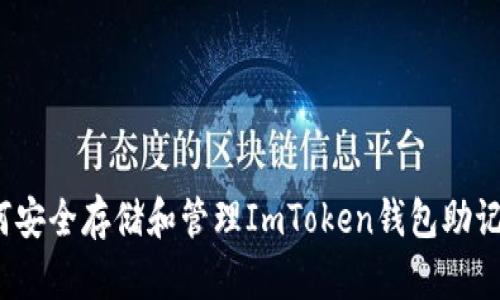 如何安全存储和管理ImToken钱包助记词？