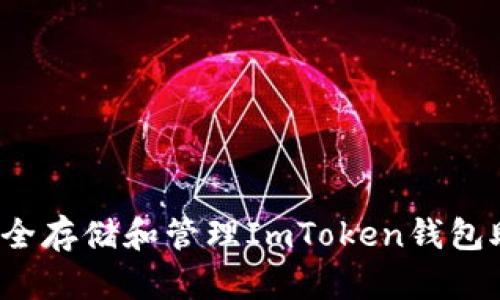 如何安全存储和管理ImToken钱包助记词？