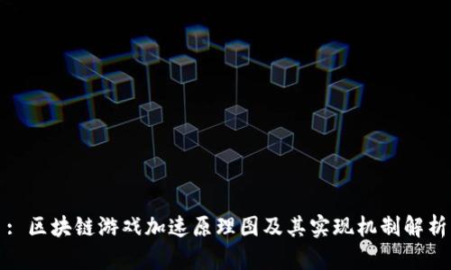 : 区块链游戏加速原理图及其实现机制解析
