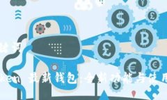 与关键词imToken 最新钱包：