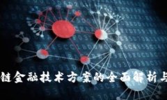 区块链金融技术方案的全