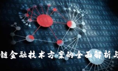 区块链金融技术方案的全面解析与应用