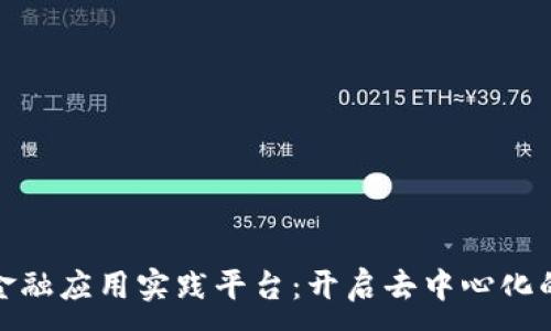 ：

区块链金融应用实践平台：开启去中心化的新时代