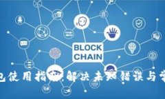 imToken钱包使用指南：解决