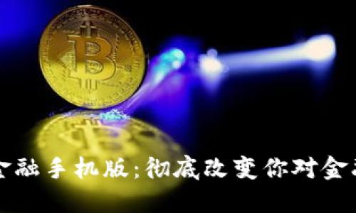 区块链金融手机版：彻底改变你对金融的理解