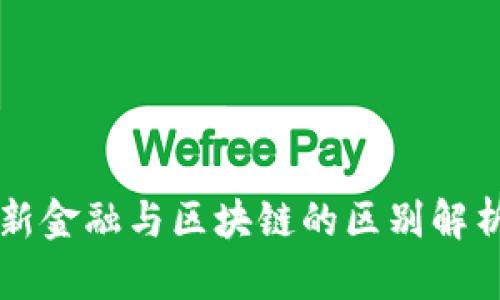 新金融与区块链的区别解析