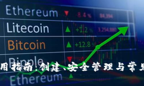 IM钱包使用指南：创建、安全管理与常见问题解答