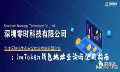 : imToken钱包地址查询与使