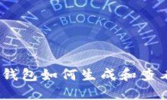  imToken钱包如何生成和查看