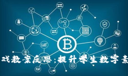 区块链浇水游戏教案反思：提升学生数字素养与创新能力