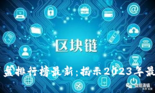 区块链游戏崩盘排行榜最新：揭示2023年最具争议的项目