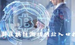 2023年最新区块链游戏网站