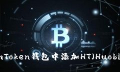如何在imToken钱包中添加
