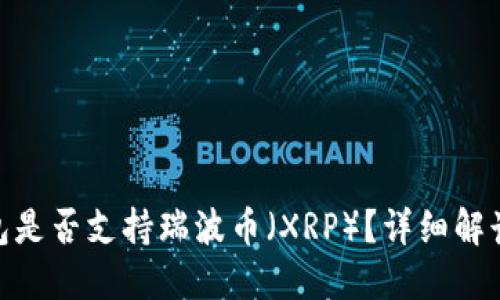 imToken钱包是否支持瑞波币（XRP）？详细解读与使用指南